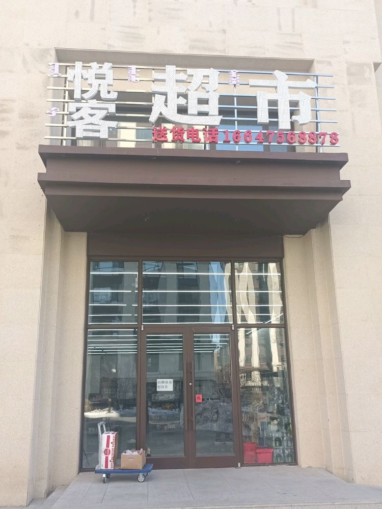 悦客超市(兴工大街店)