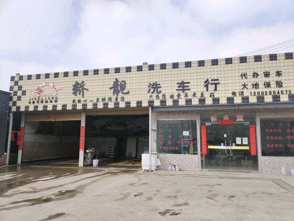 轿靓汽车美容车行