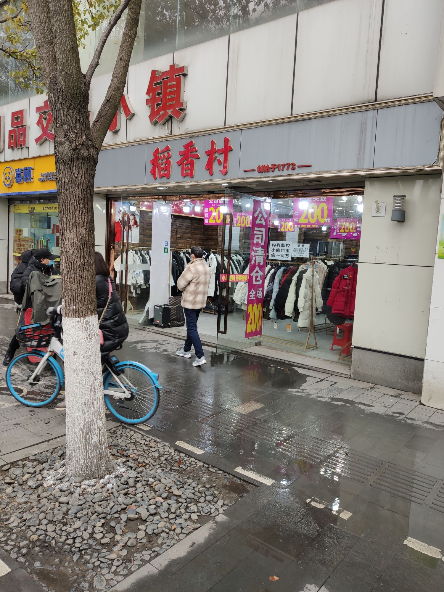 道香村(中山大道店)