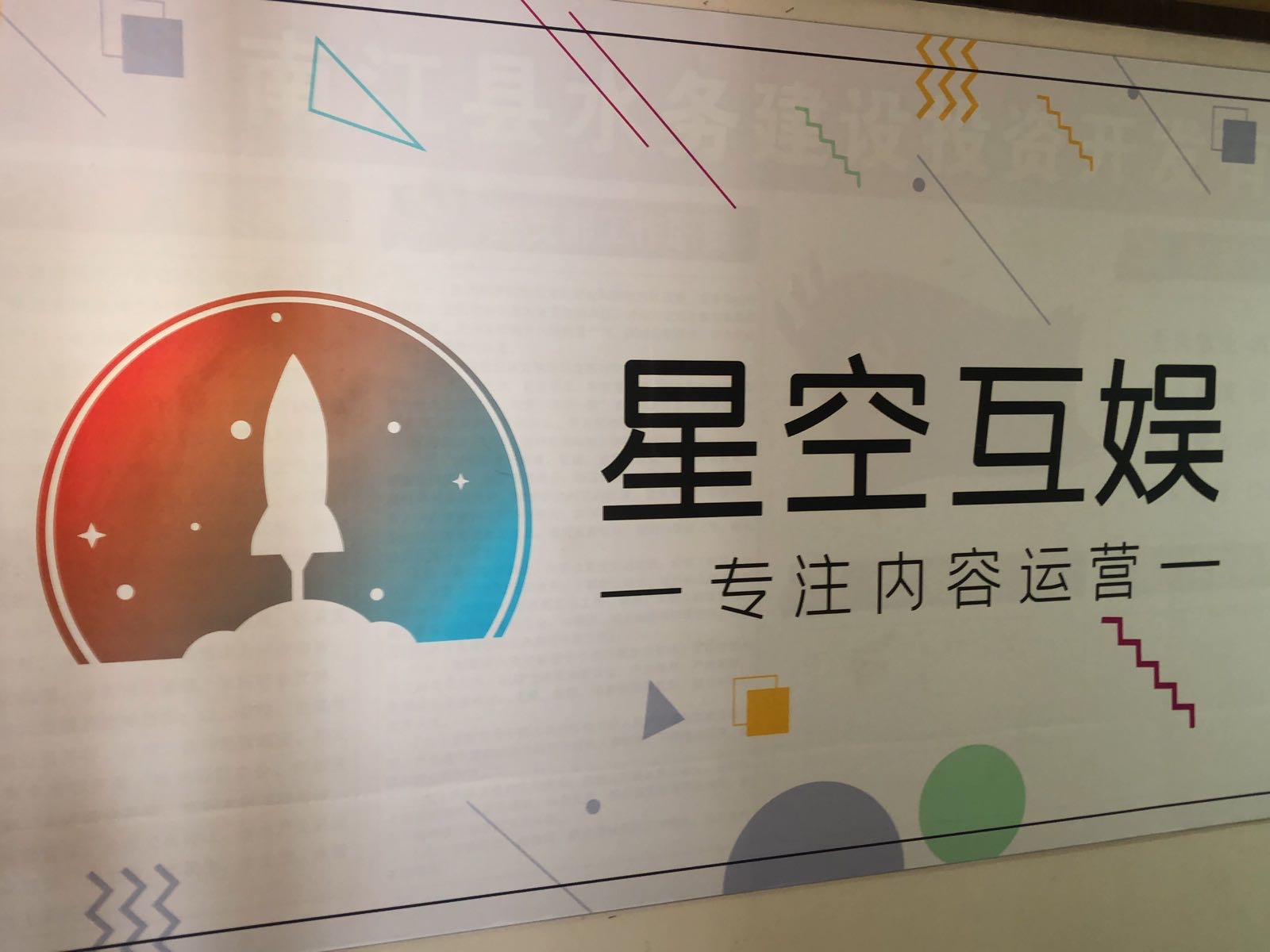 巴中星空互娱文化传媒有限公司是
