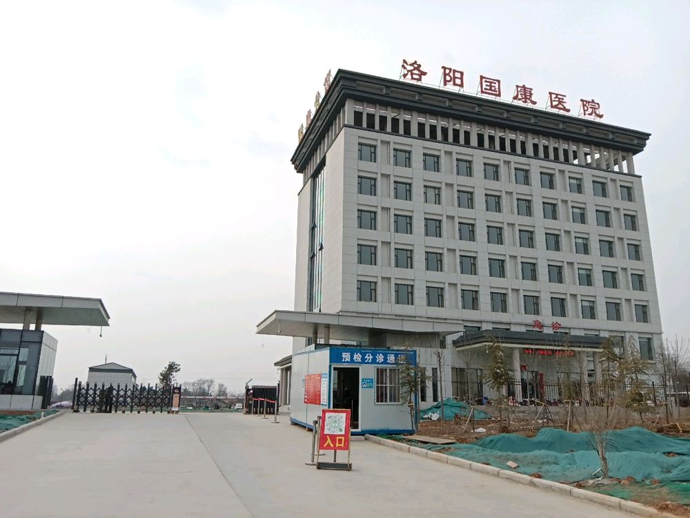 洛阳国康骨科医院