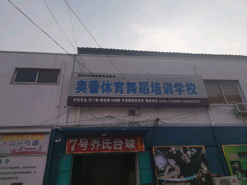 奥蕾体育舞蹈培训学校