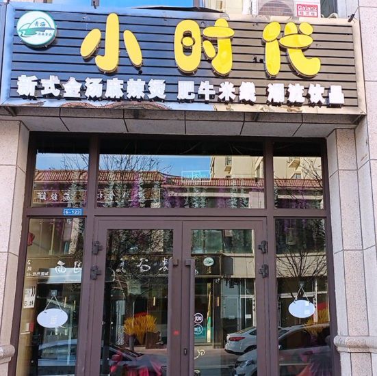 清真小时代