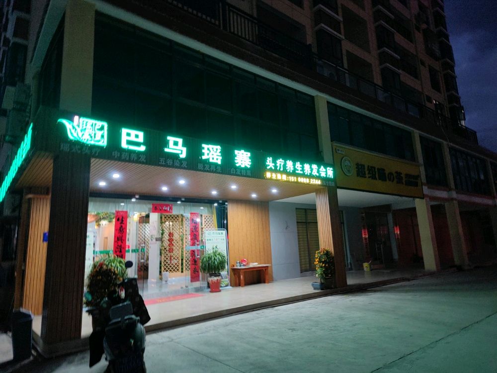 巴马瑶寨头疗养生养发会所(乐兴北路店)