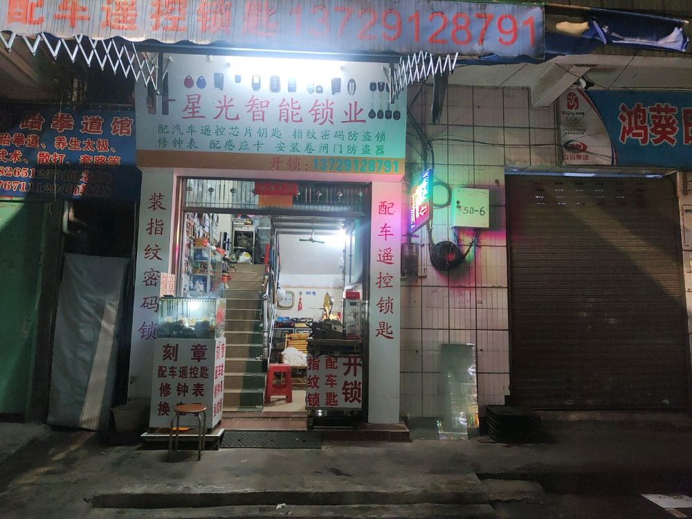 星光智能锁业开锁配匙