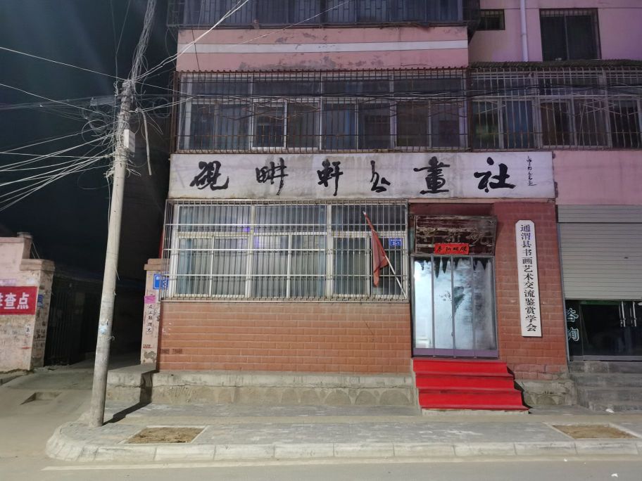 砚耕轩书画社