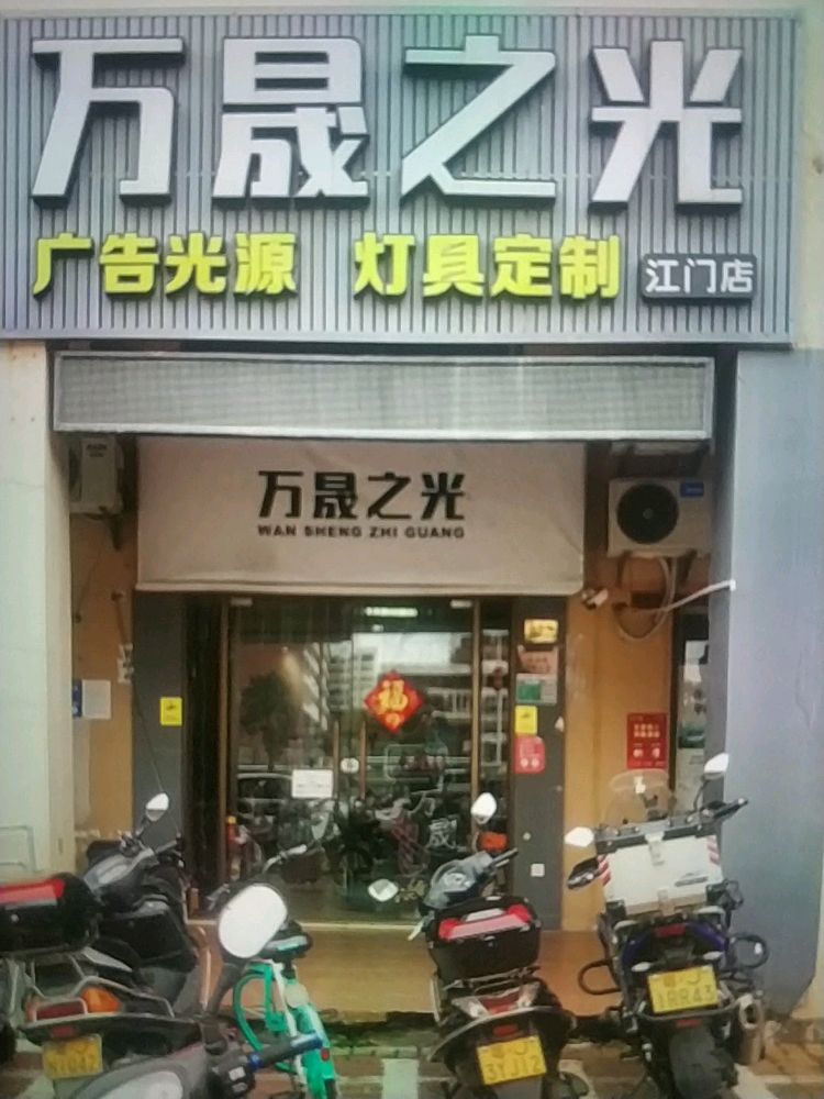 万晟之光照明有限公司