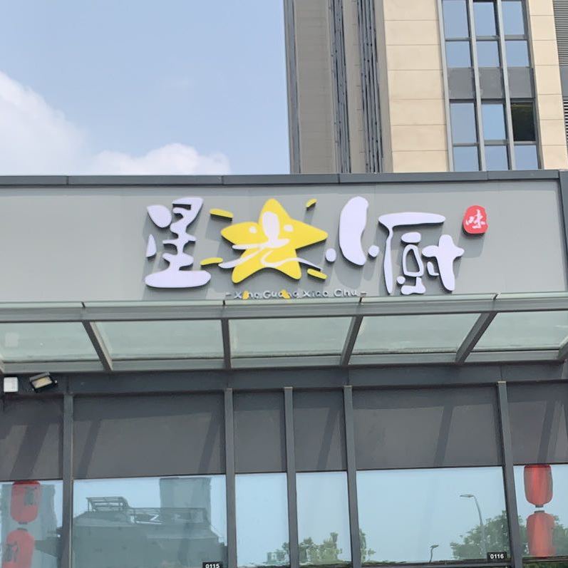 星光小区