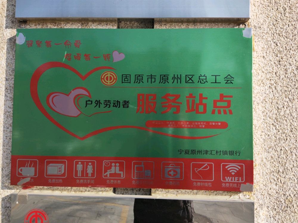 工会户外劳动者(法律援助)服务站(津汇银行站)