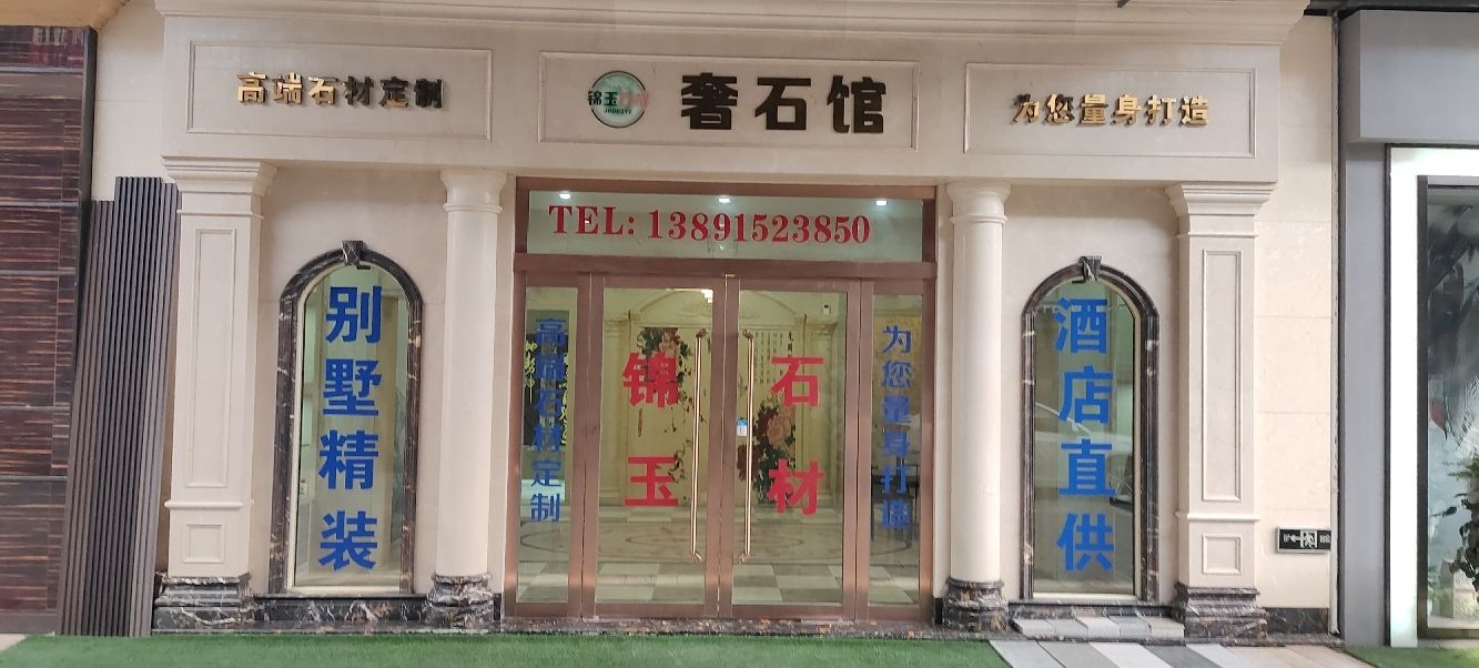 锦玉奢石馆(中国西北(安康)国际天贸城店)