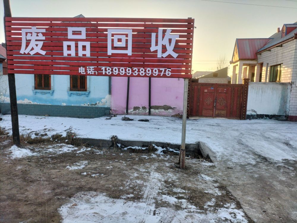 废品回收
