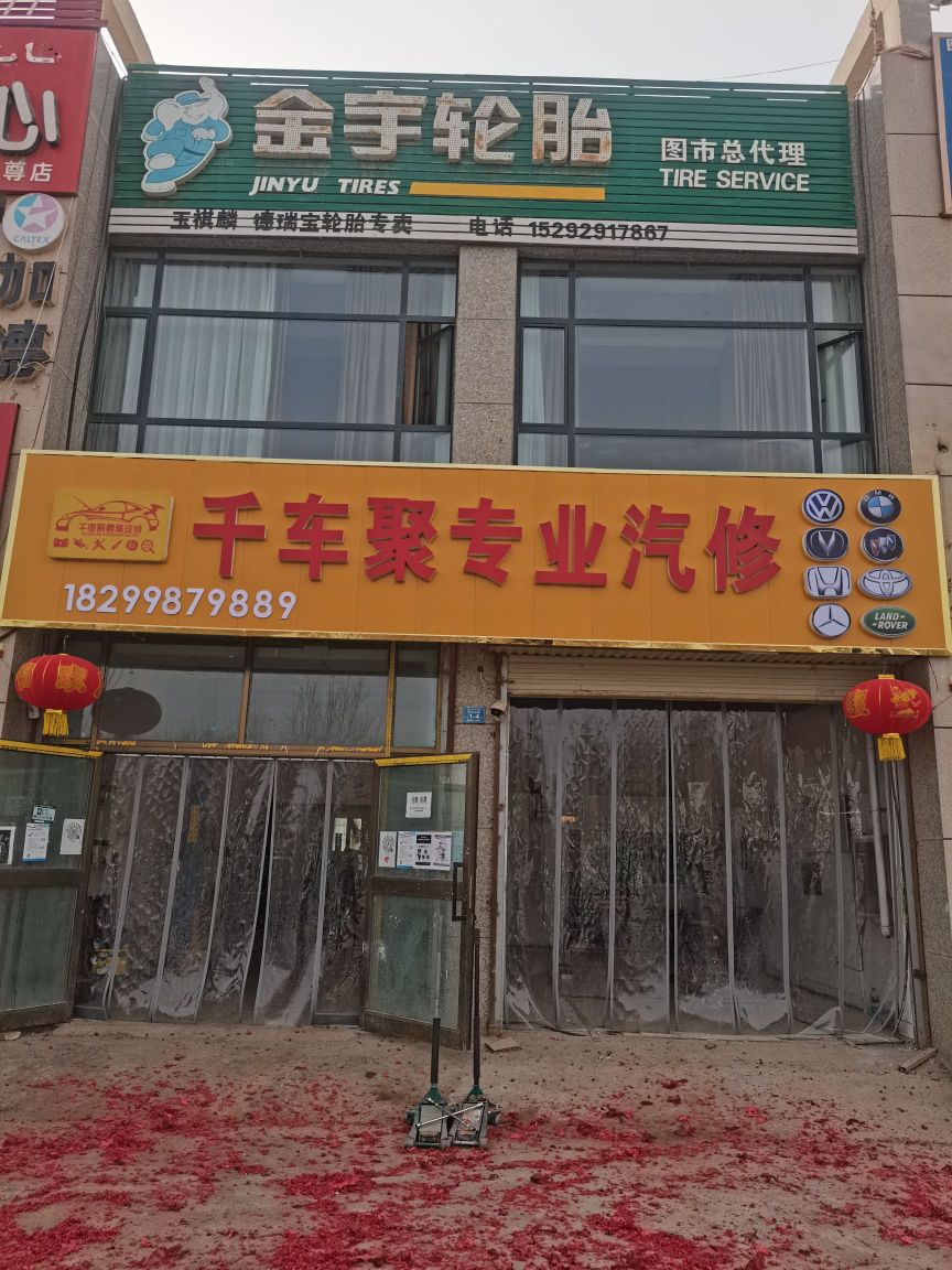 千车聚专业qi修(上地店)