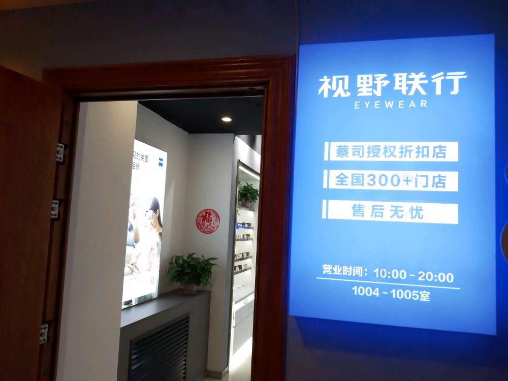 视野联航眼镜(东胜广场店)
