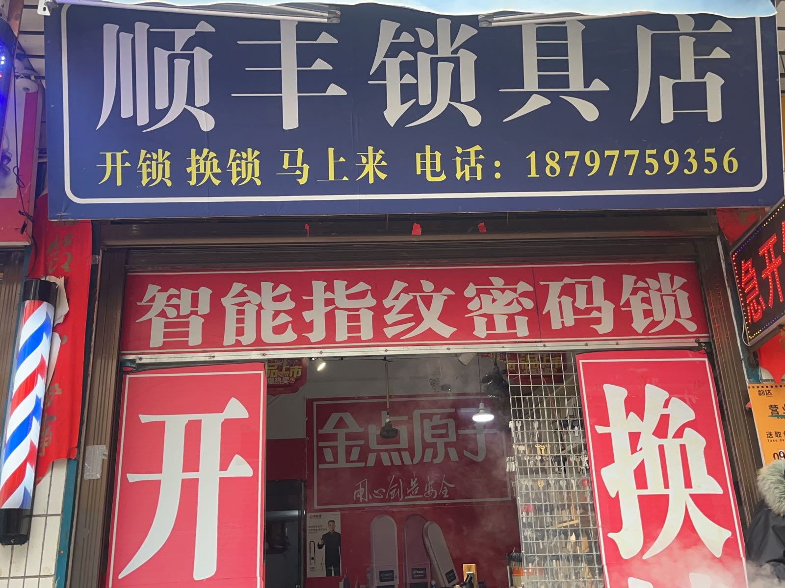 顺丰锁具店·开锁换锁·汽车钥匙
