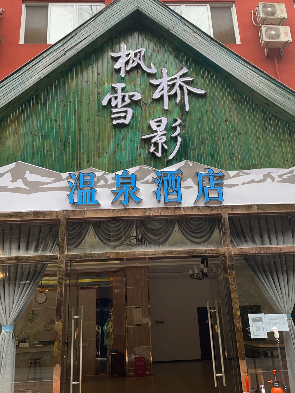 打字枫桥雪影酒店(西岭雪山店)