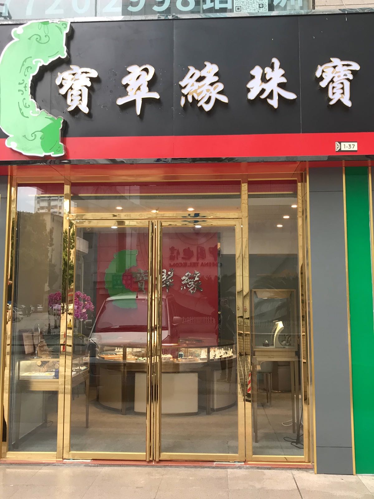 宝翠缘珠宝