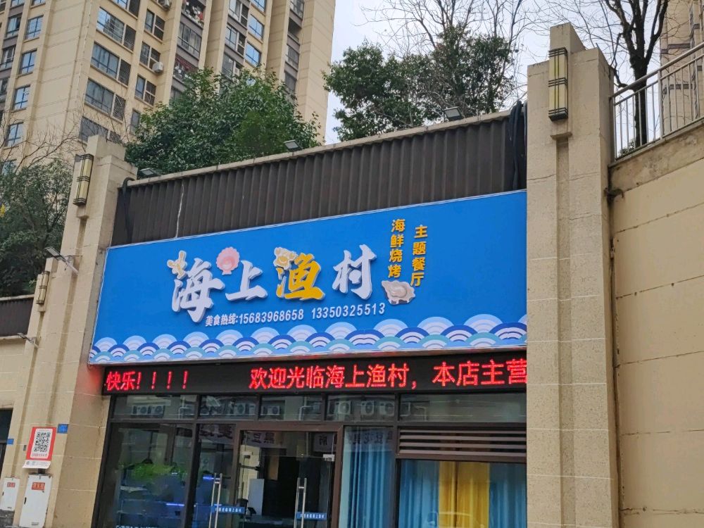海上鱼村(蓝湖国际店)