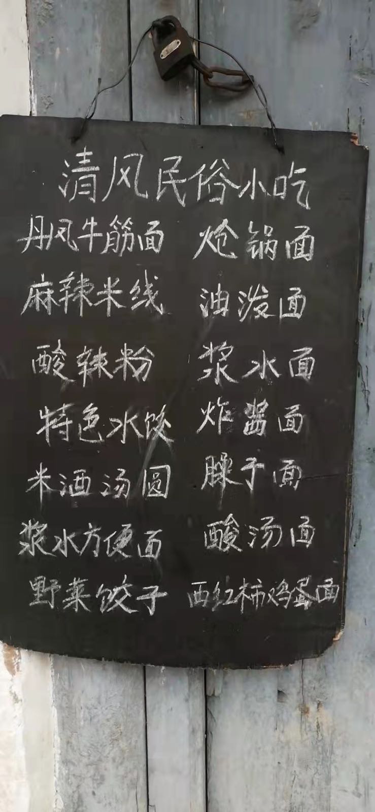 清风民俗小吃