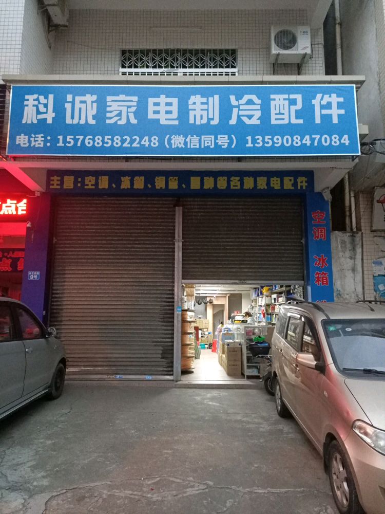 科诚家电制冷配件