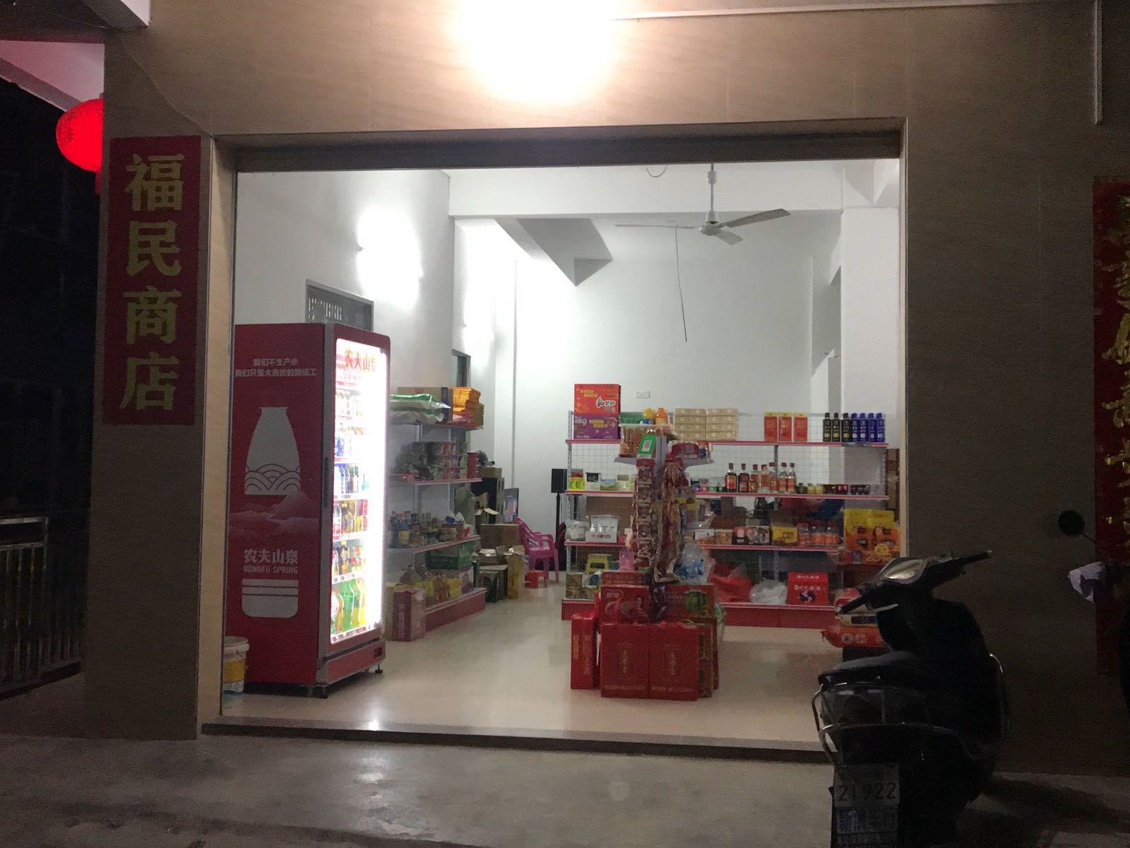 福民商店。