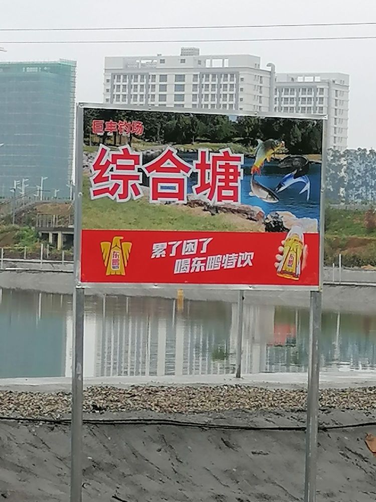 新巨丰钓场