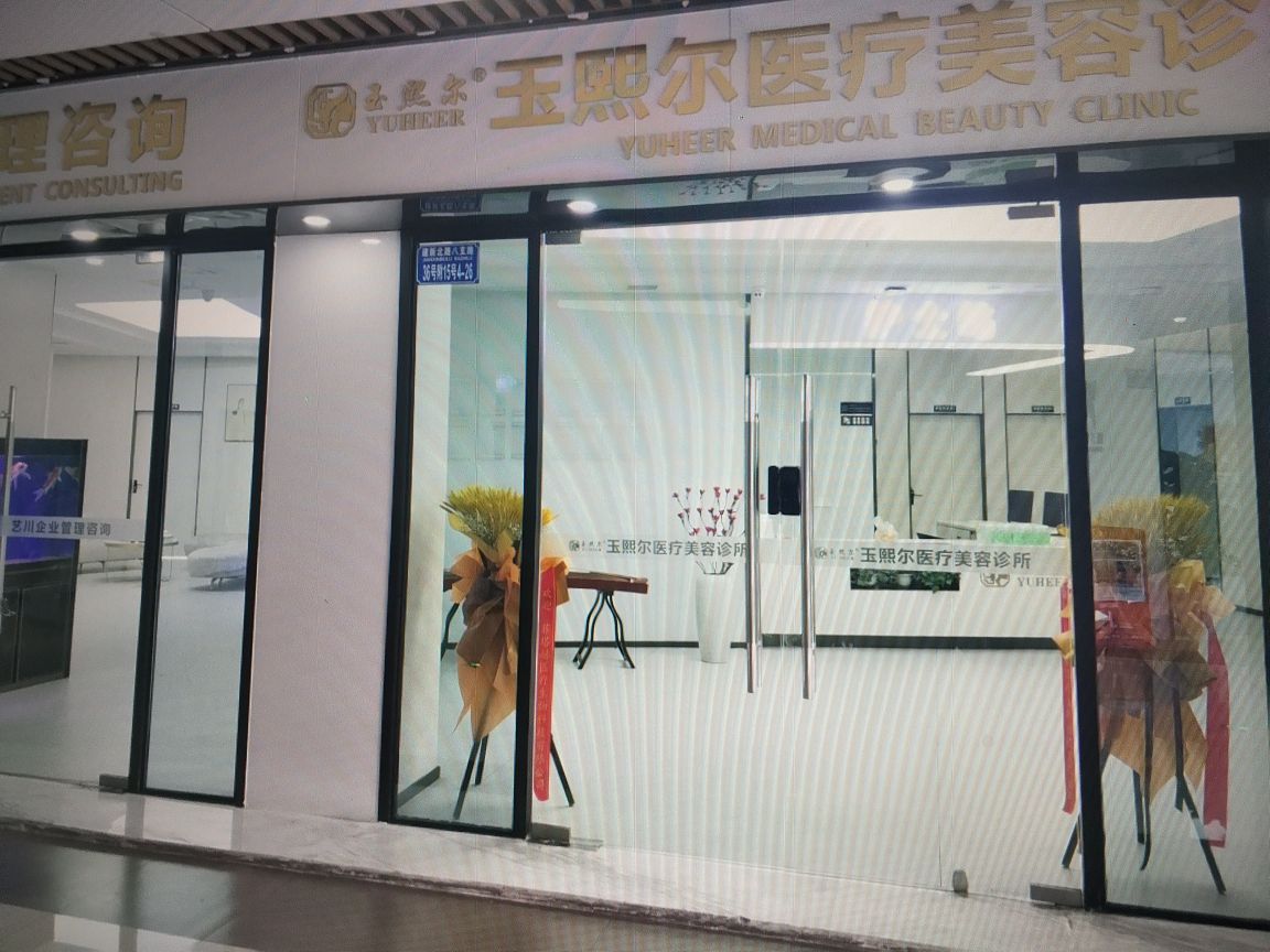 玉熙尔医疗美容诊所(观音桥龙湖新壹街店)