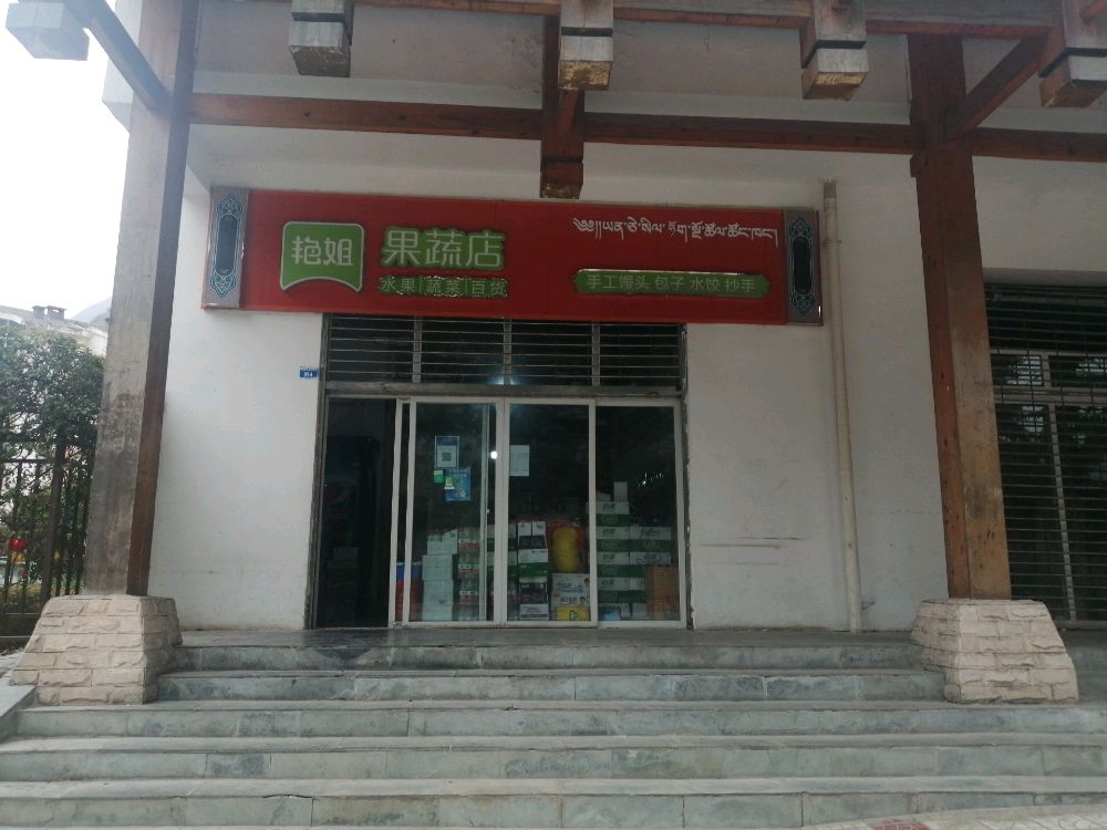 艳姐果蔬店