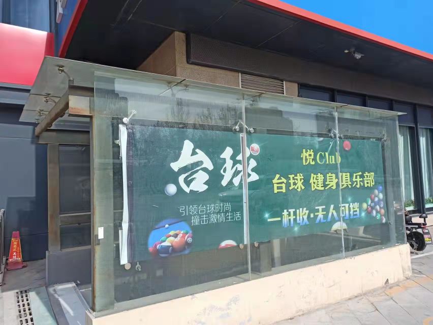 悦Club台球健身俱乐部。