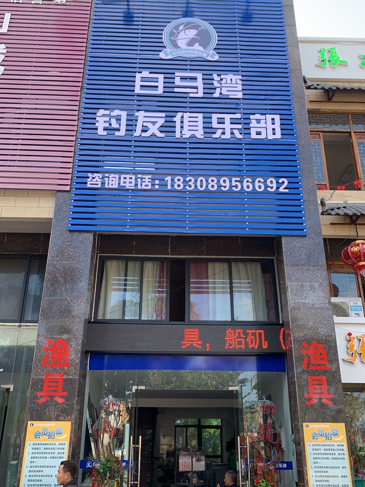 白马湾钓友俱乐部