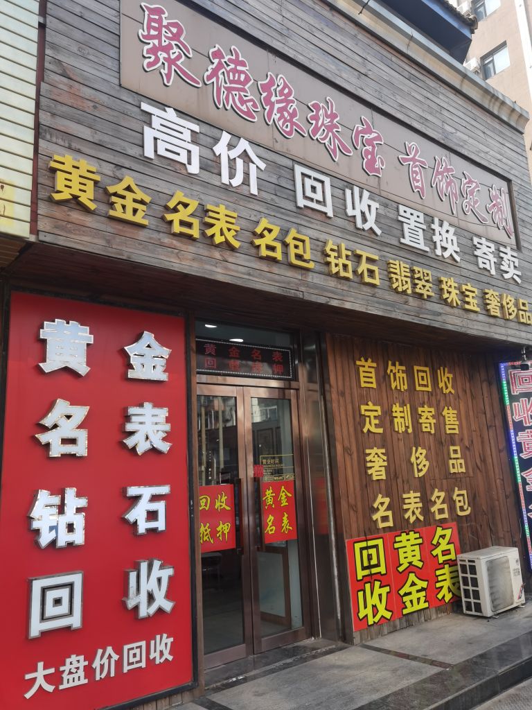 聚德缘珠宝首饰定制