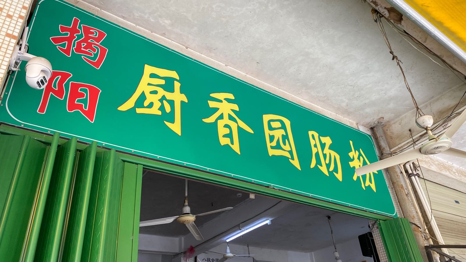 揭阳厨香园肠粉