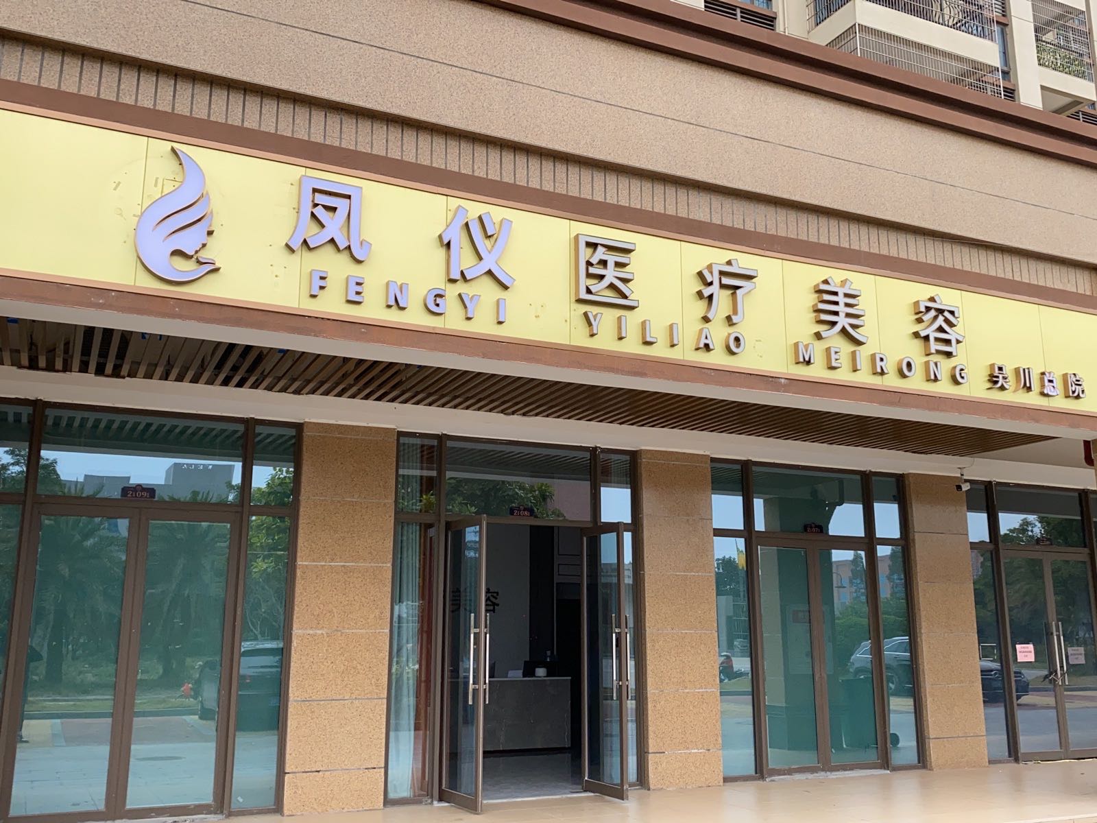 凤仪医疗美容