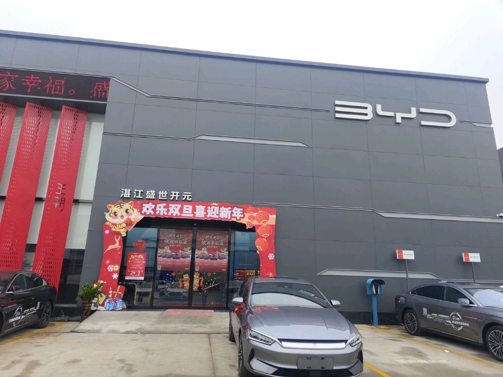 比亚迪汽车王朝网(湛江盛世开元4S店)