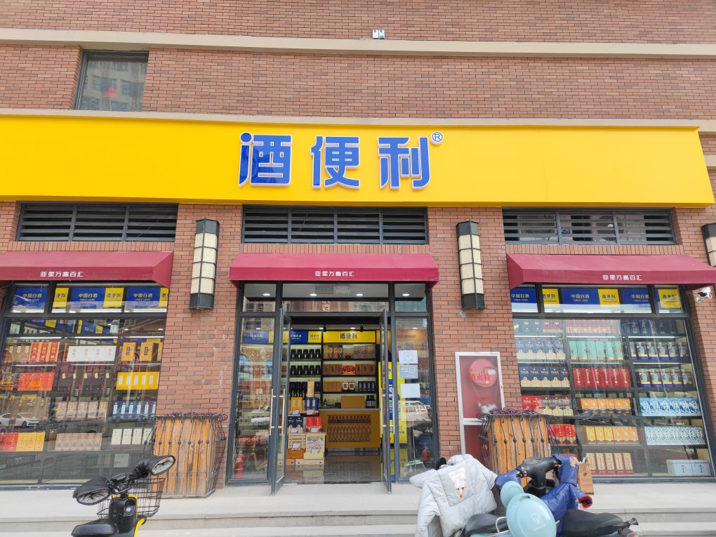 酒便利(亚星万嘉百汇店)