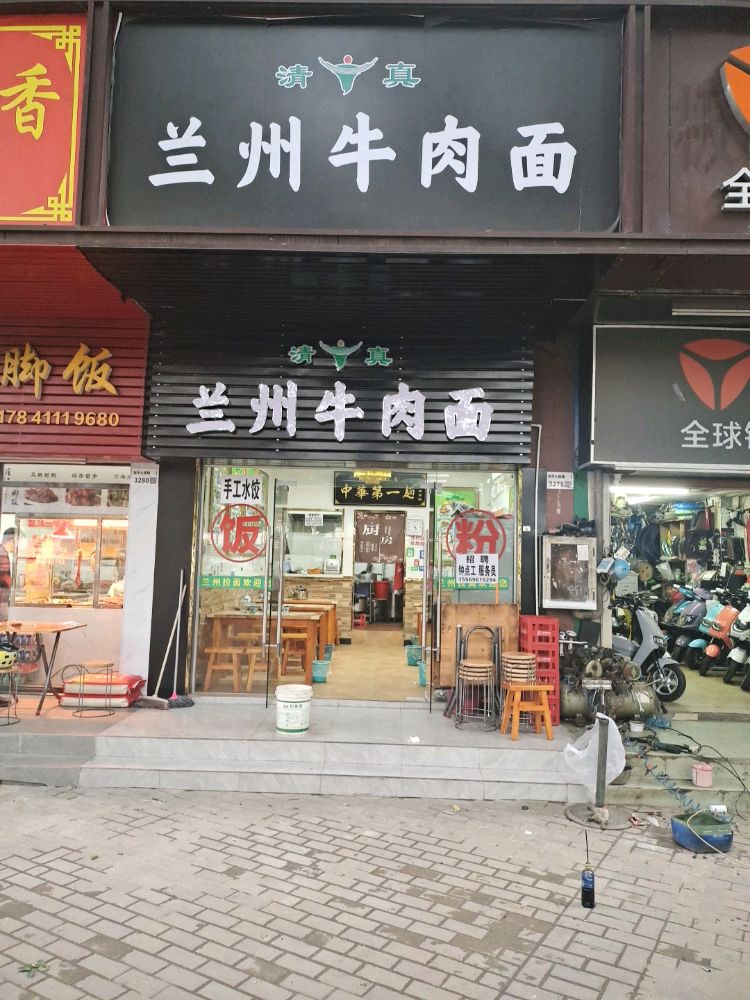 清真兰州牛肉面