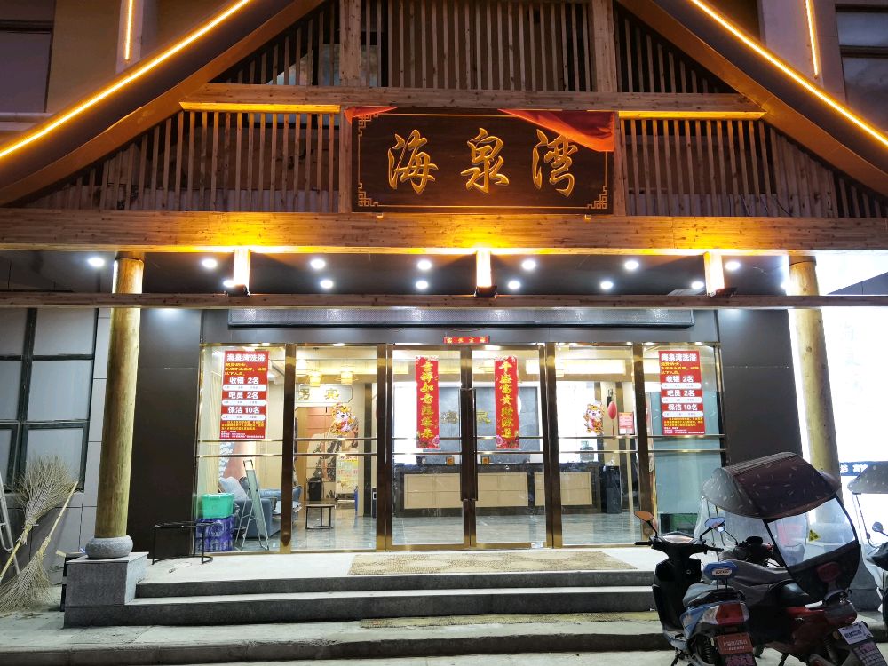 六十铺海泉湾汤泉