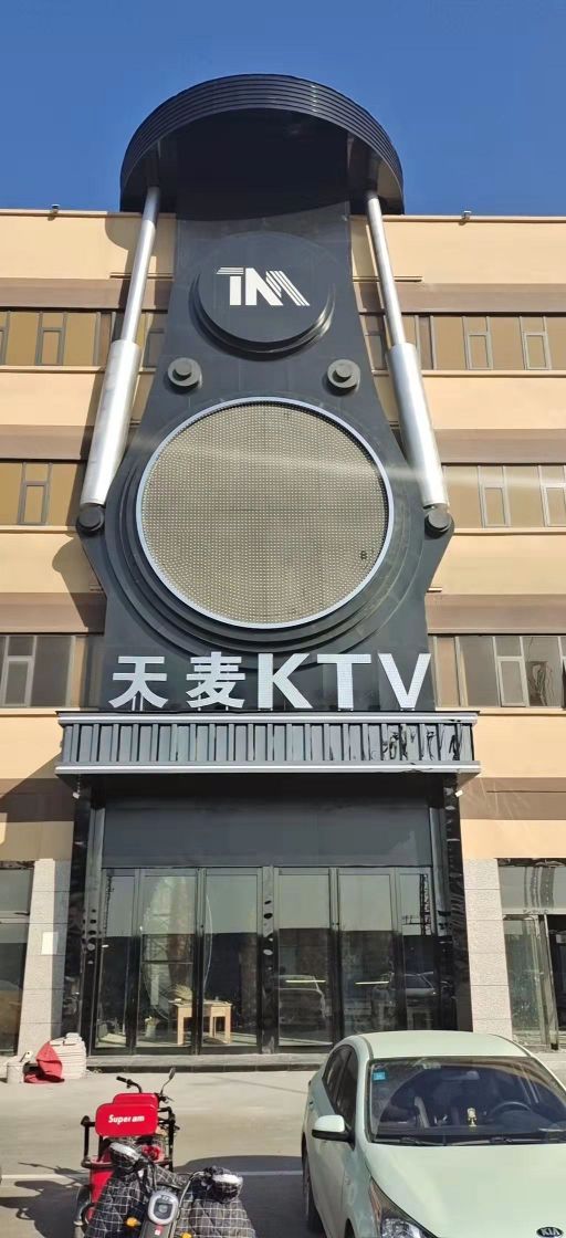 天麦KTV