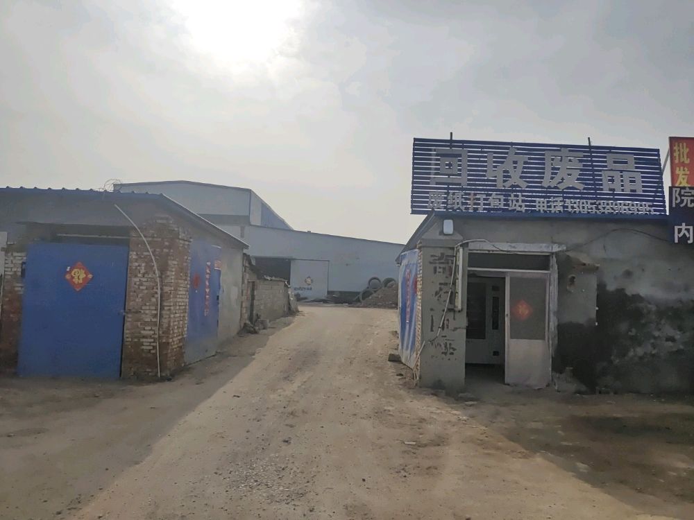老李废品回收