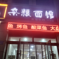 杂粮面馆(一分店)