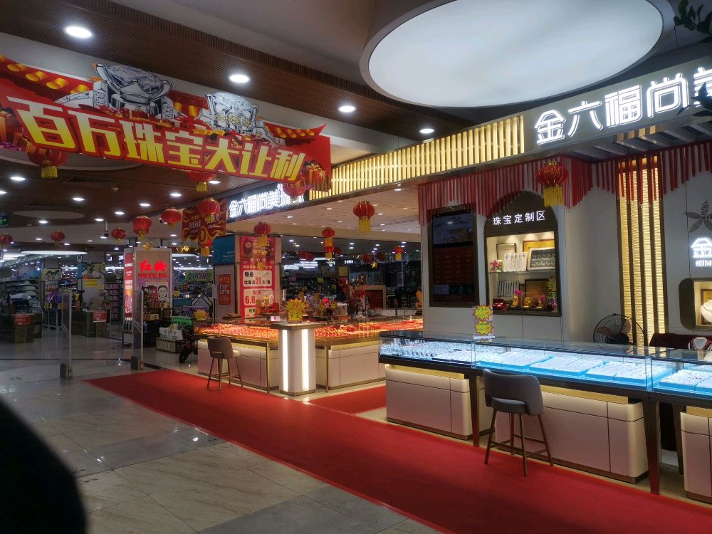 金六福尚美珠宝(宝丰店)