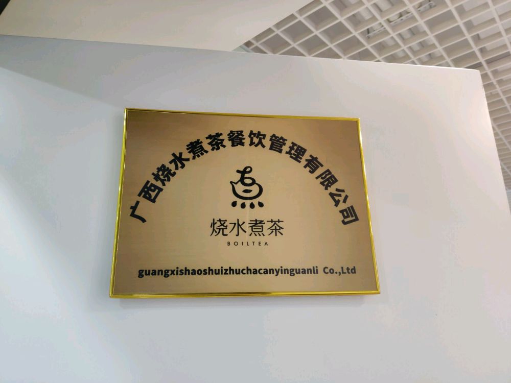 广西烧水煮茶餐饮管理有限公司