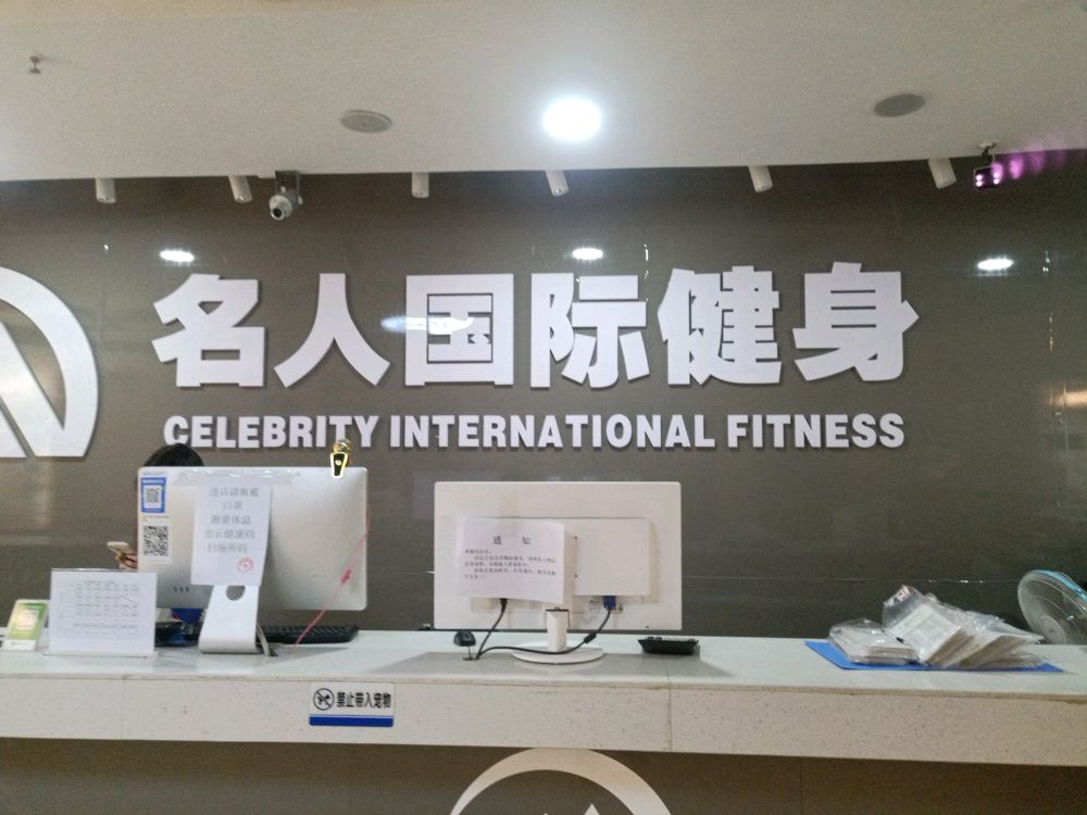 名国际际健身游泳连锁(达达购物广场步行街店)