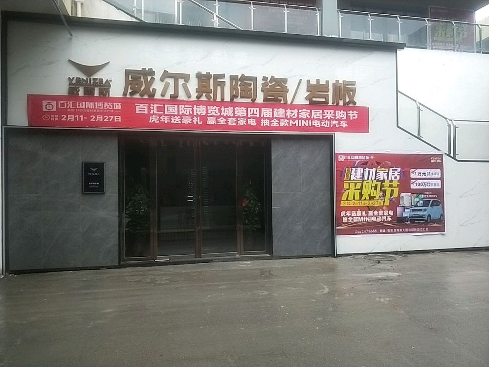 威尔斯陶瓷(海英大道店)