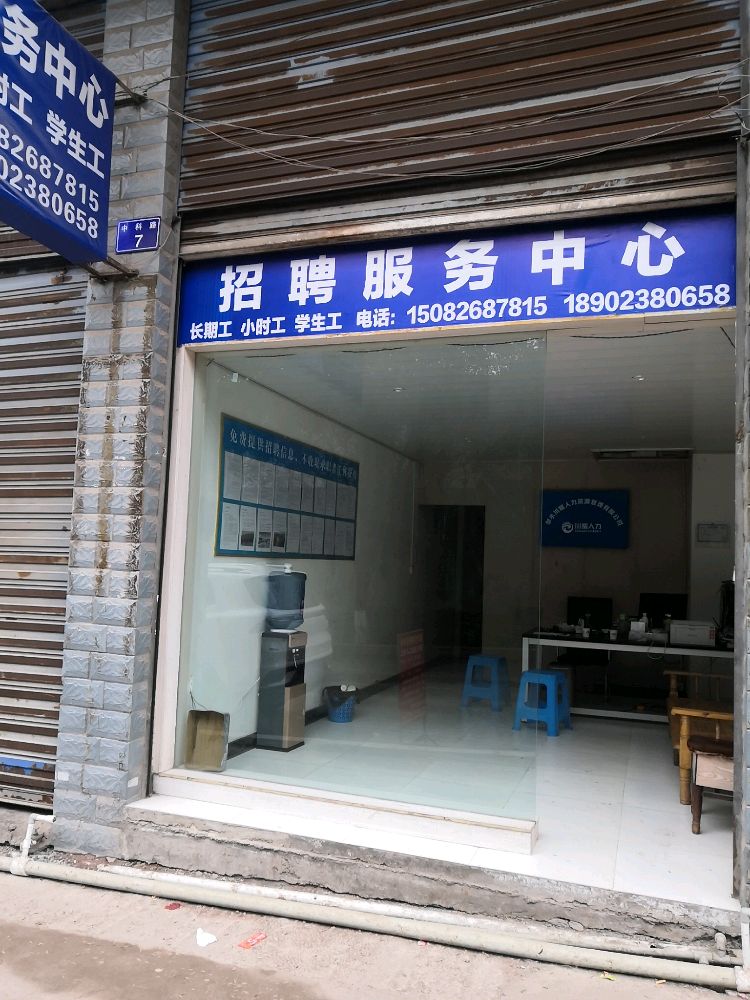招聘服务中心心