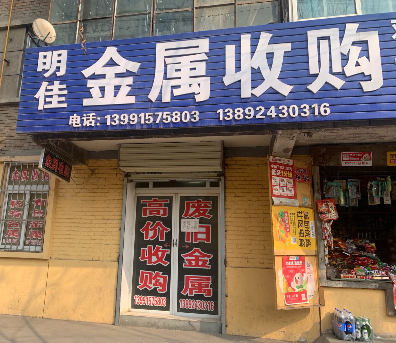 明佳金属再生资源回收(西铁工程一处家属院店)