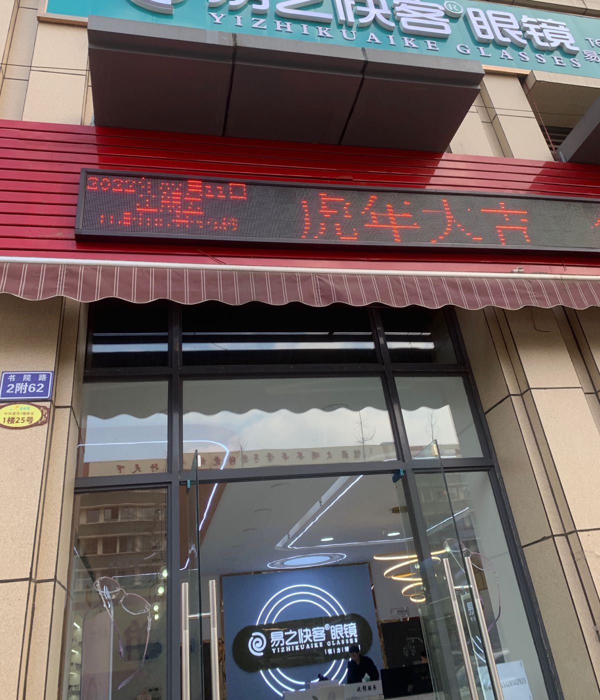 易之快客眼镜(书院路店)