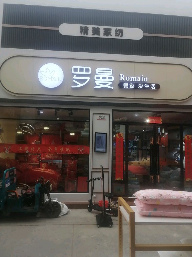 罗曼家纺(锦荣国际轻纺城A区店)