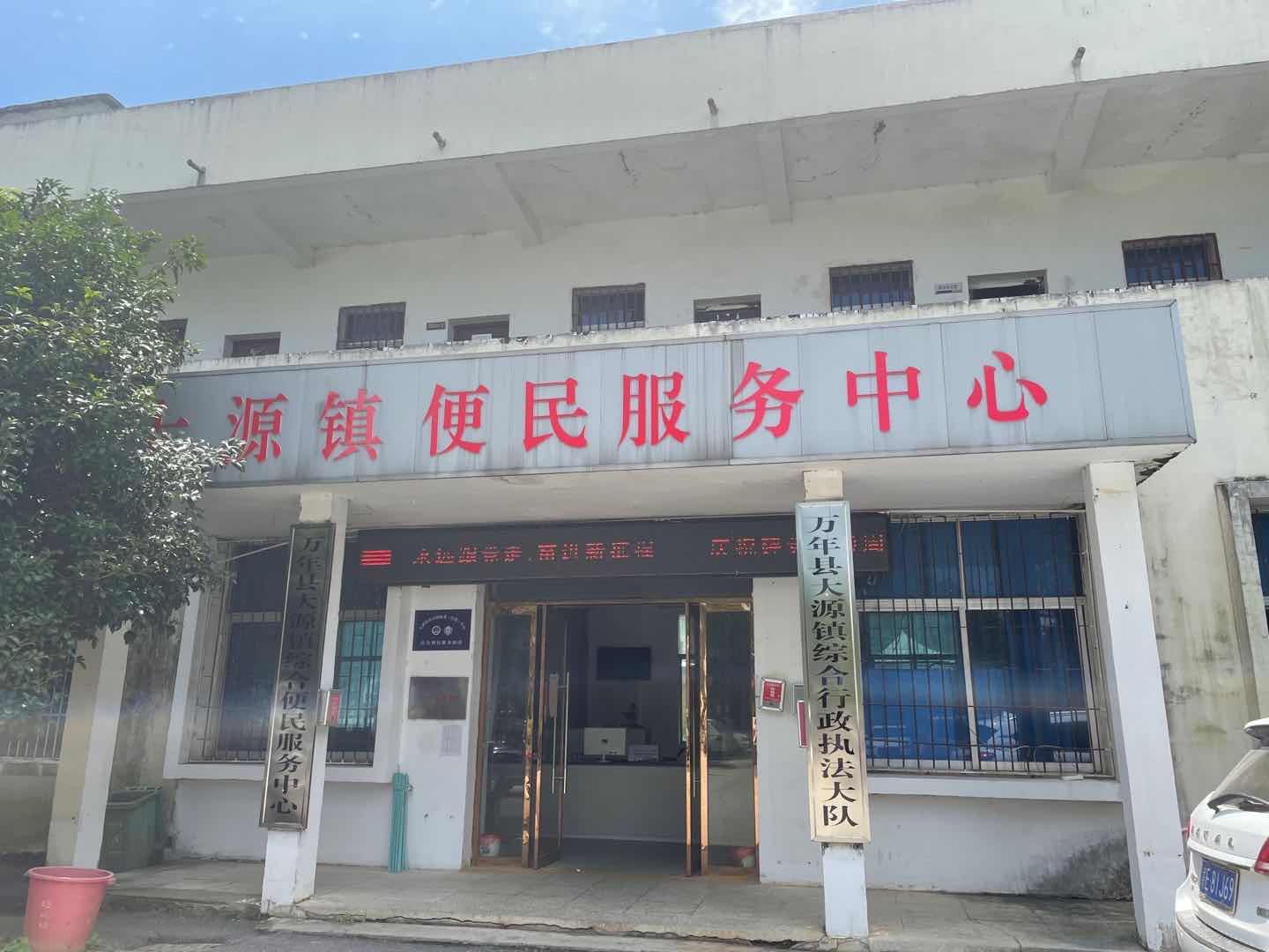 万年县大源镇综合便民服务中心