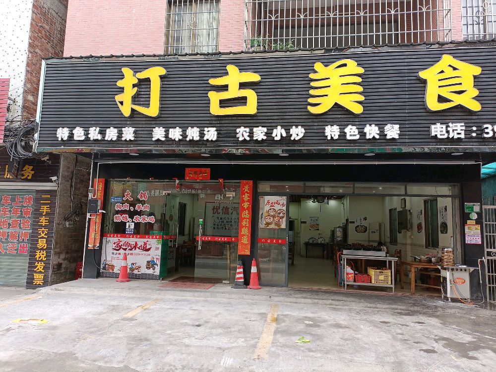 打鼓渔档
