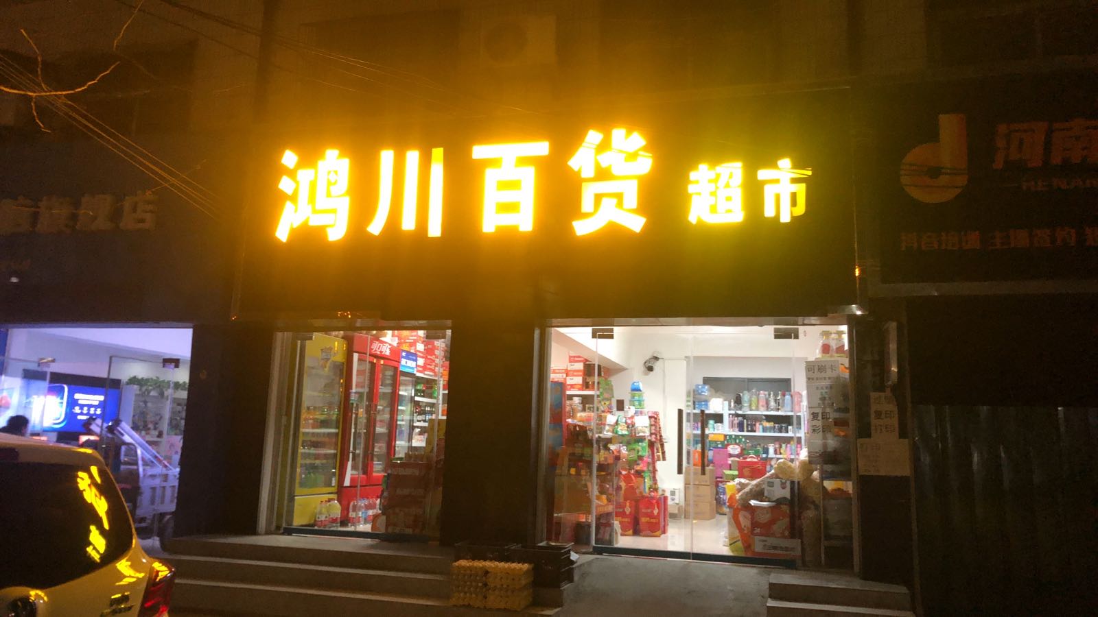 鸿川百货超市